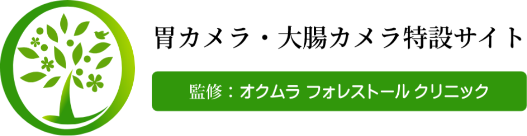 胃カメラ・大腸カメラ特設サイト監修：オクムラフォレストールクリニック