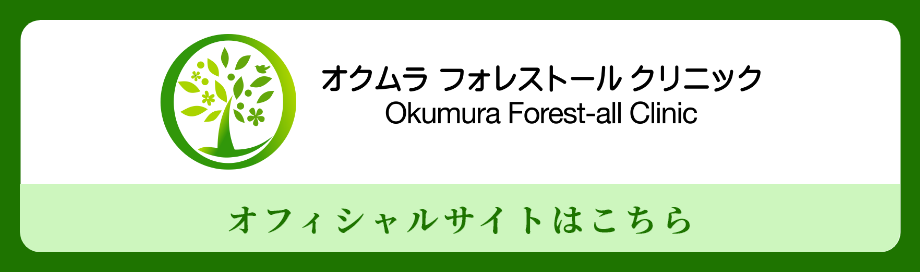 オクムラフォレストールクリニック　オフィシャルサイトはこちら